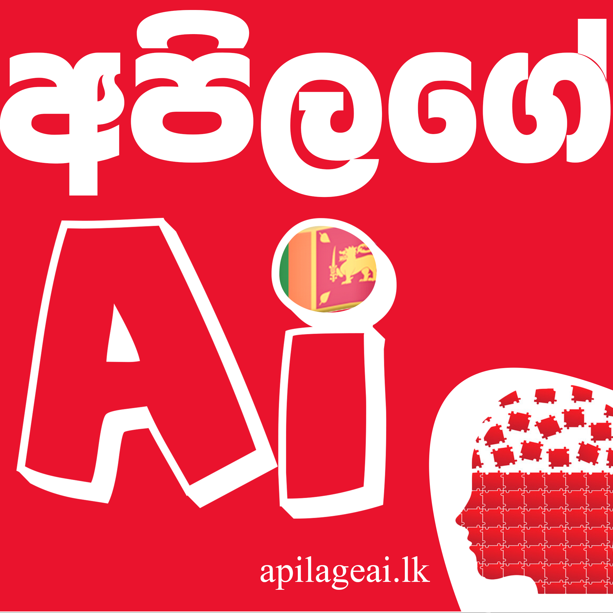 Apilage Ai (අපිලගේ Ai)